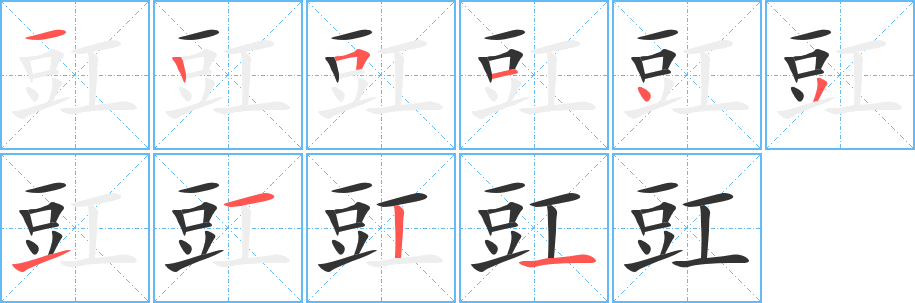 豇的笔顺笔画