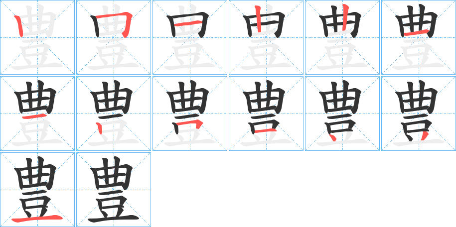 豊的笔顺笔画