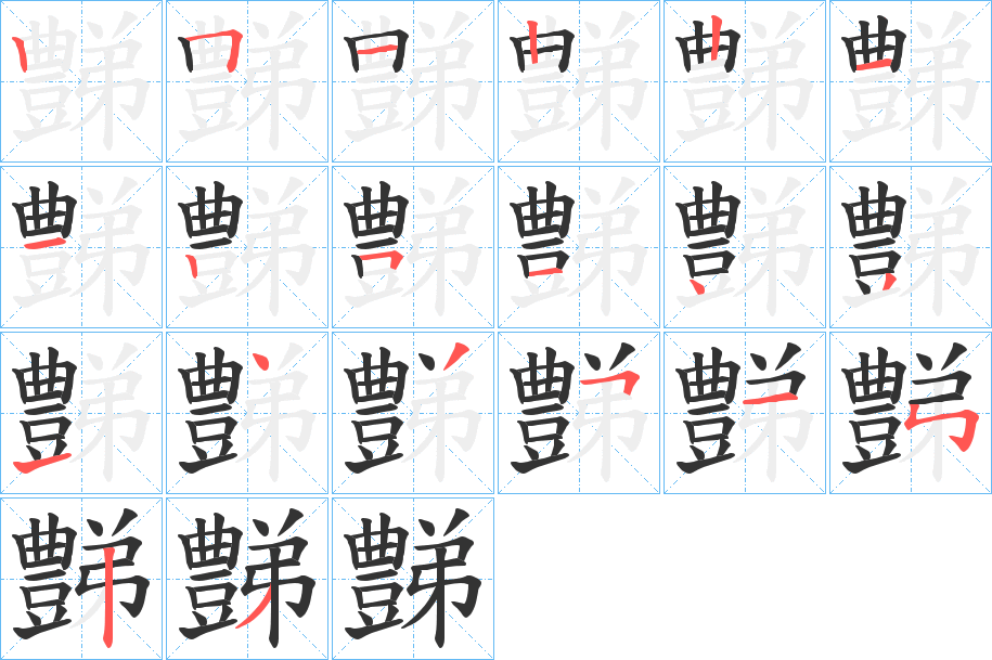 豑的笔顺笔画