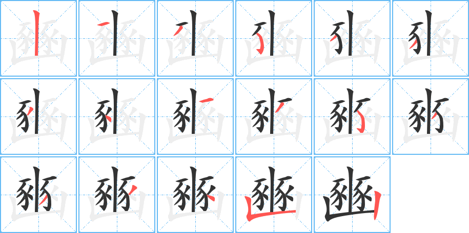 豳的笔顺笔画