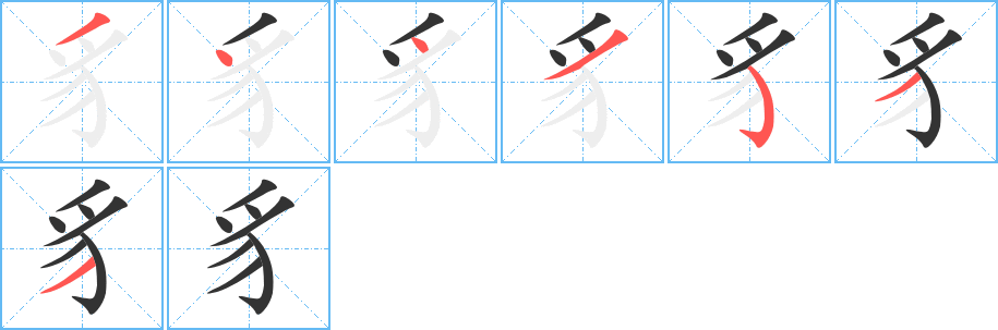 豸的笔顺笔画