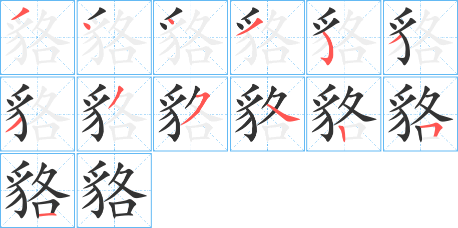 貉的笔顺笔画