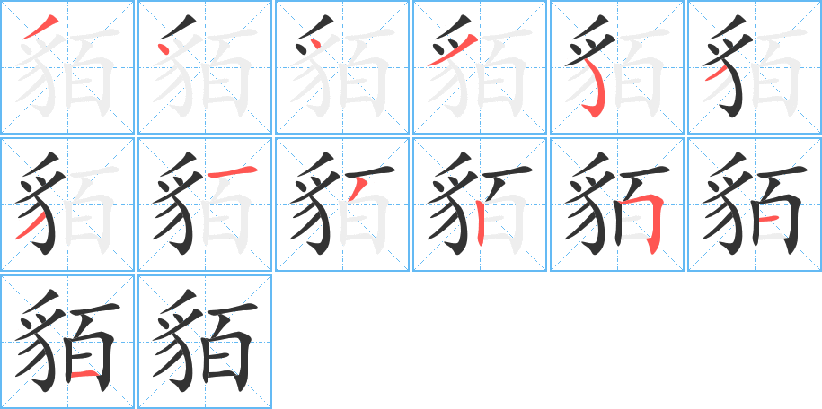 貊的笔顺笔画