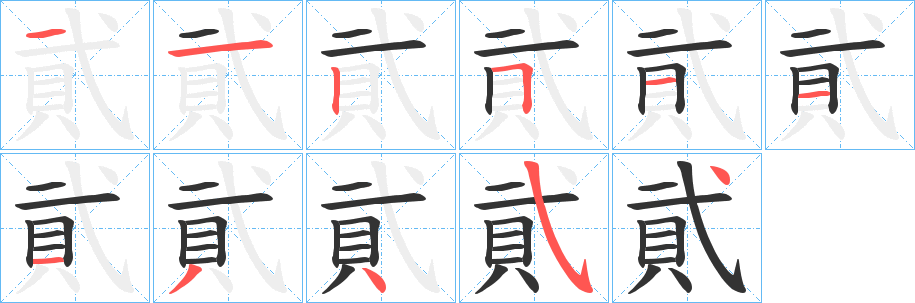 貮的笔顺笔画