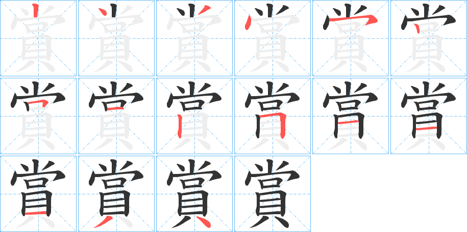 賞的笔顺笔画