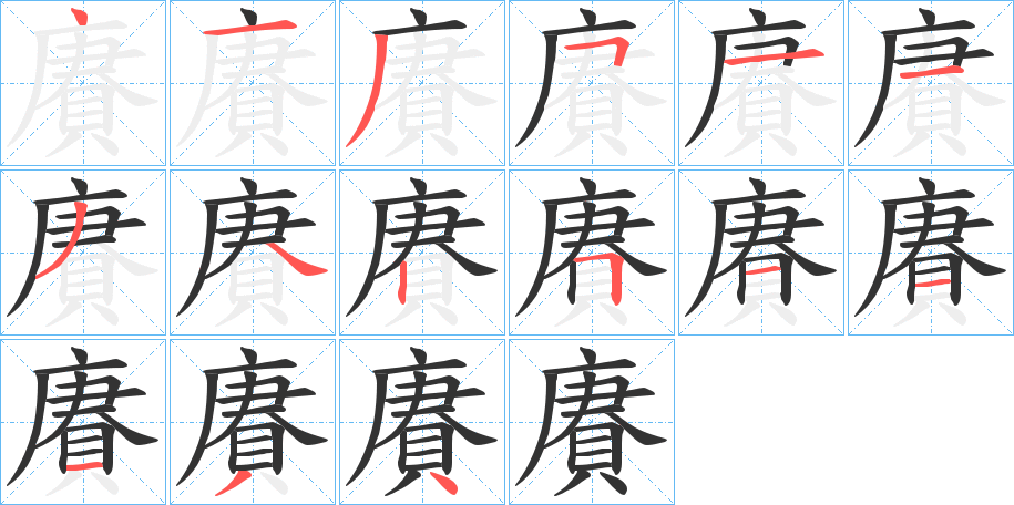 賡的笔顺笔画