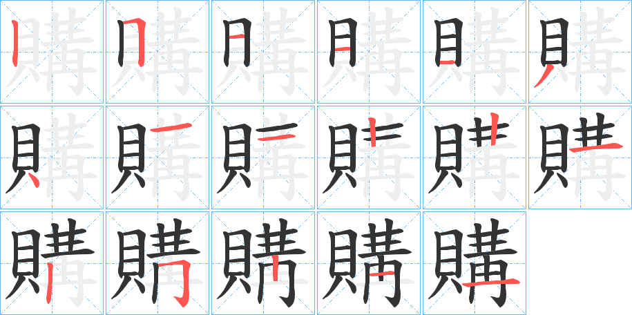 購的笔顺笔画