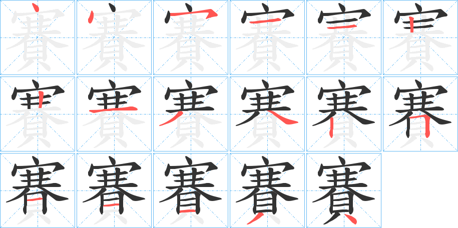 賽的笔顺笔画