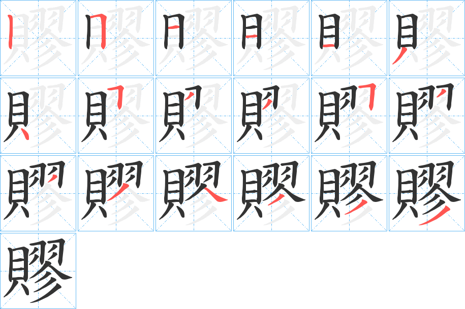 賿的笔顺笔画