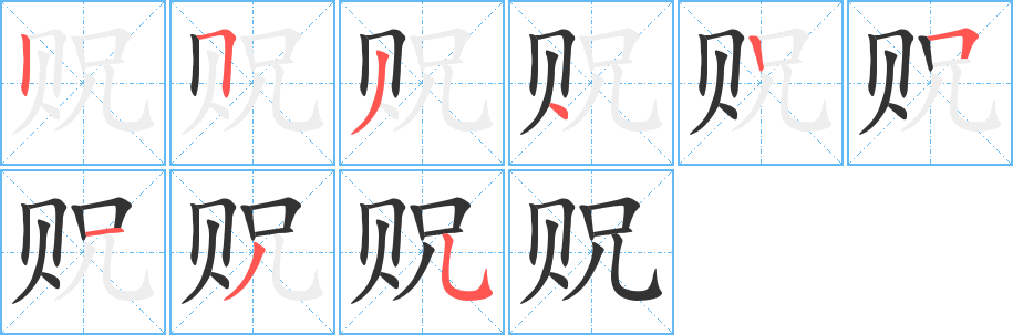 贶的笔顺笔画