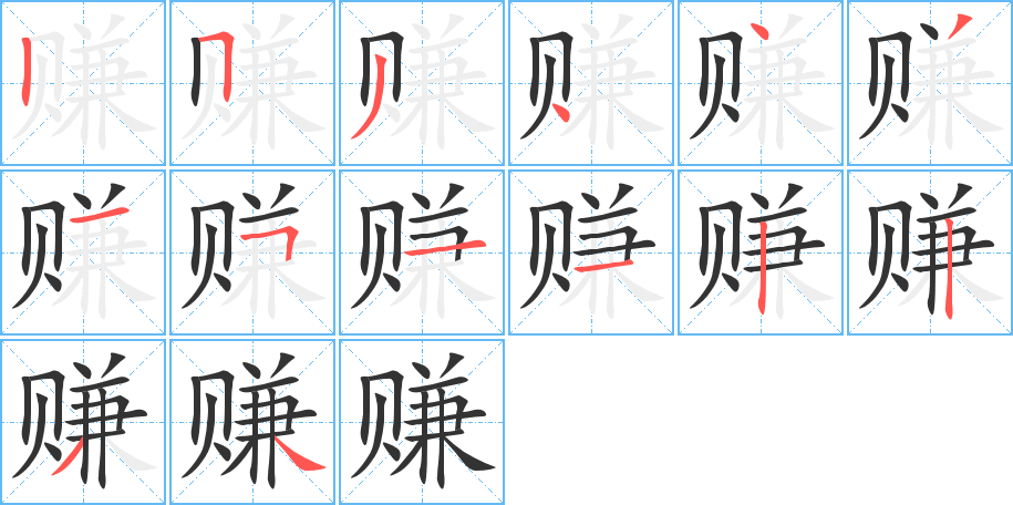 赚的笔顺笔画