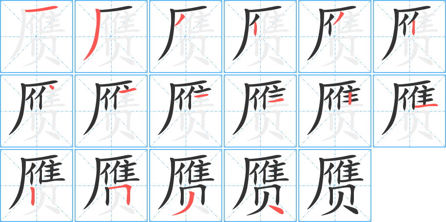 赝的笔顺笔画