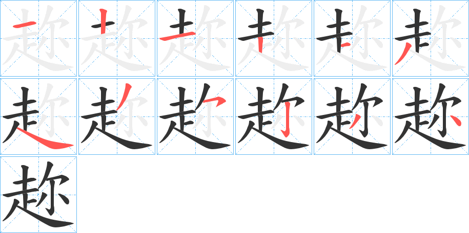 趂的笔顺笔画