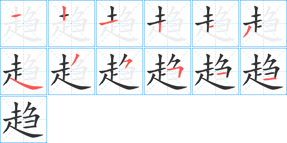 趋的笔顺笔画