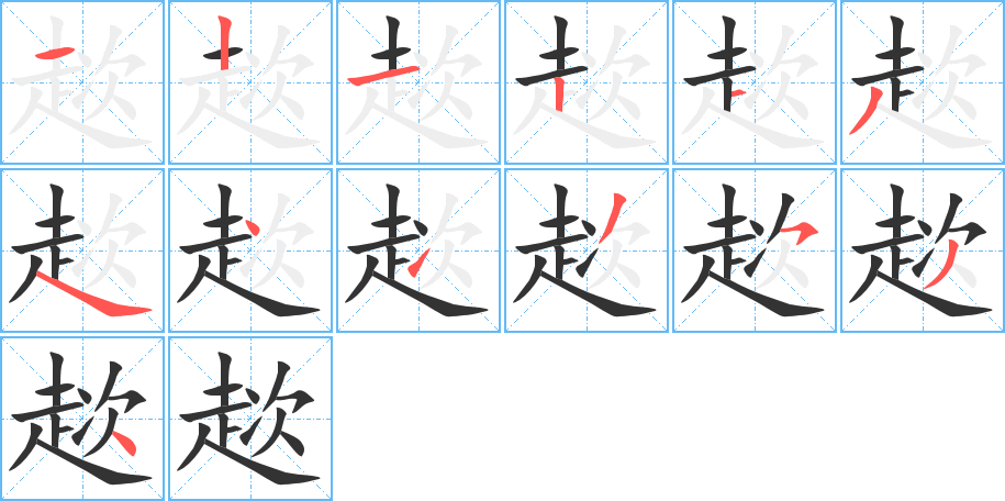 趑的笔顺笔画