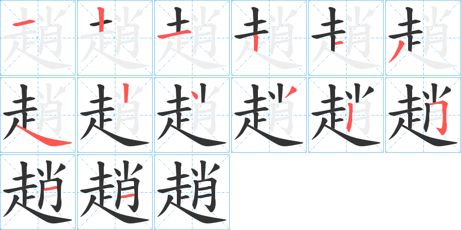 趙的笔顺笔画