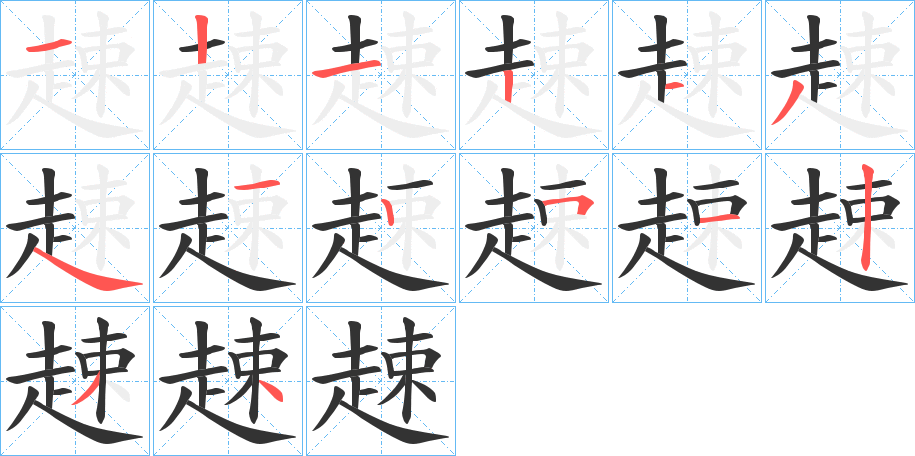 趚的笔顺笔画