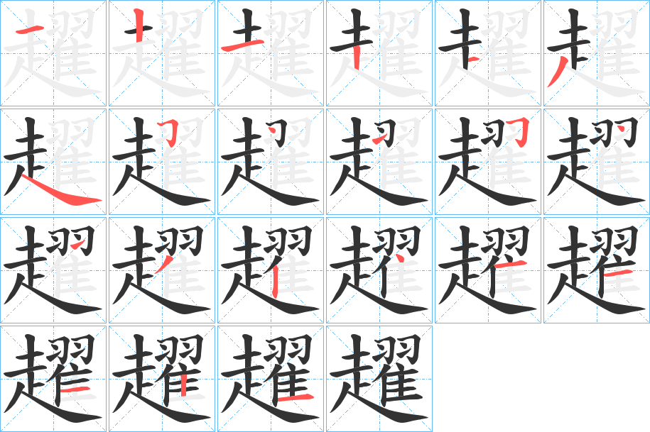 趯的笔顺笔画