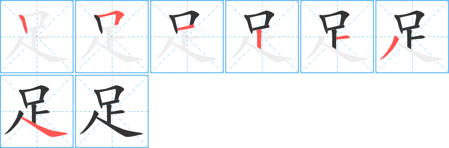 足的笔顺笔画