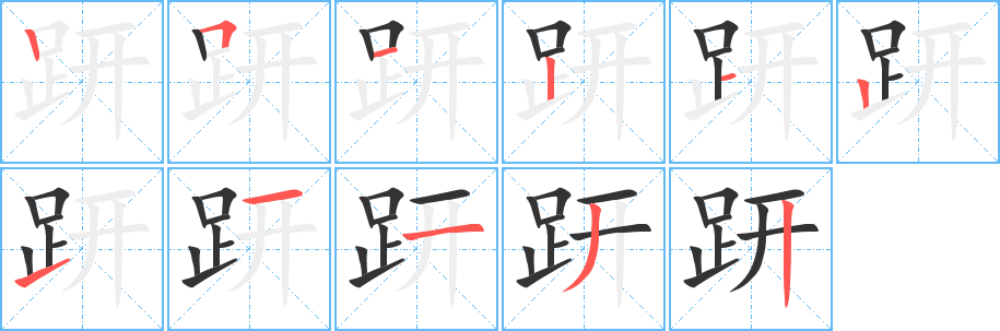 趼的笔顺笔画