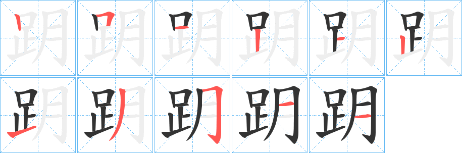 跀的笔顺笔画