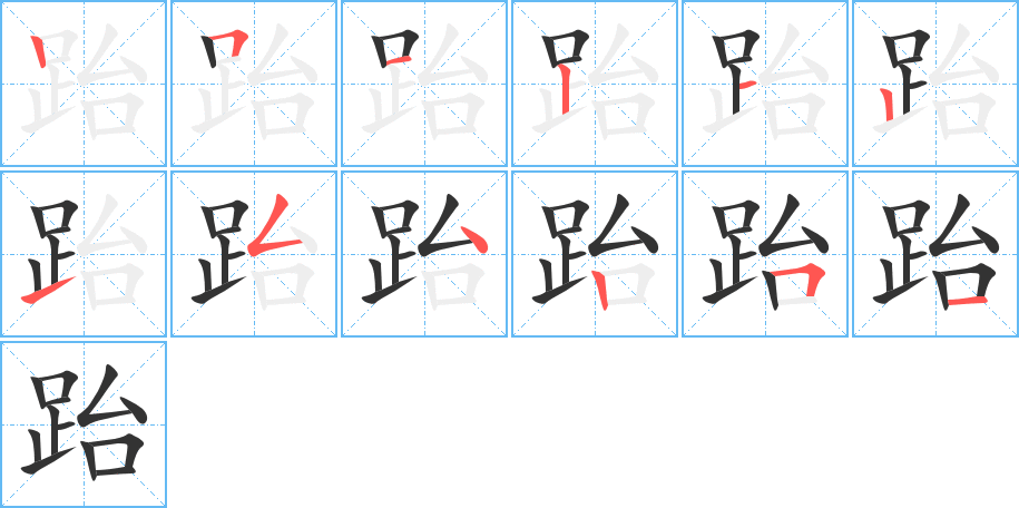 跆的笔顺笔画