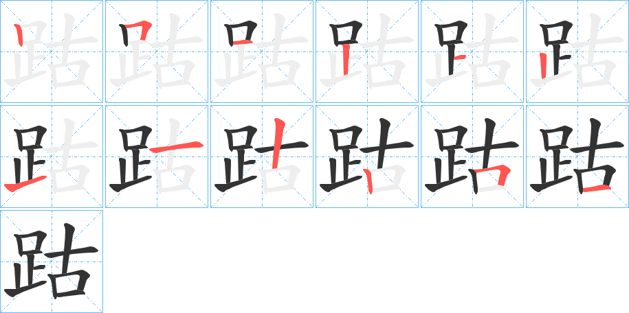 跍的笔顺笔画