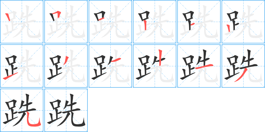 跣的笔顺笔画