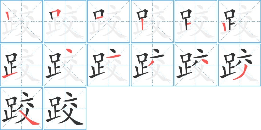 跤的笔顺笔画