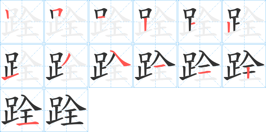 跧的笔顺笔画