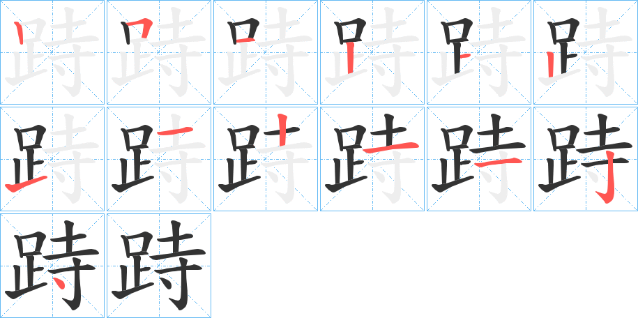 跱的笔顺笔画