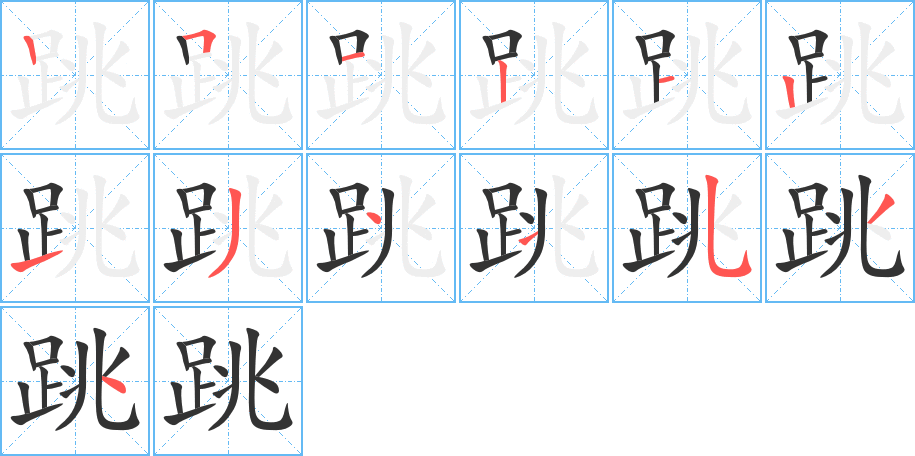 跳的笔顺笔画