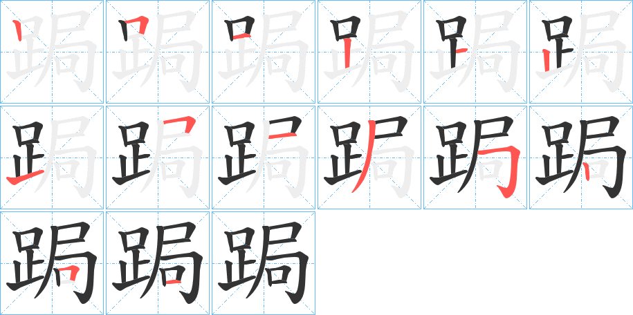 跼的笔顺笔画