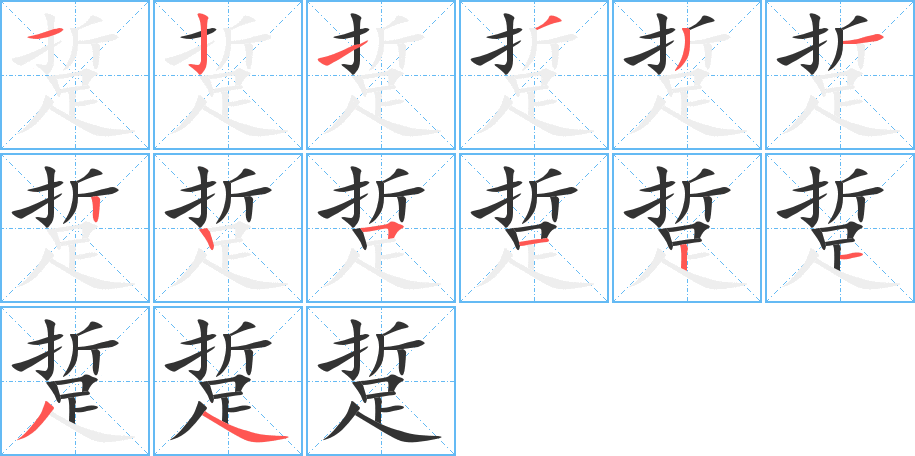 踅的笔顺笔画