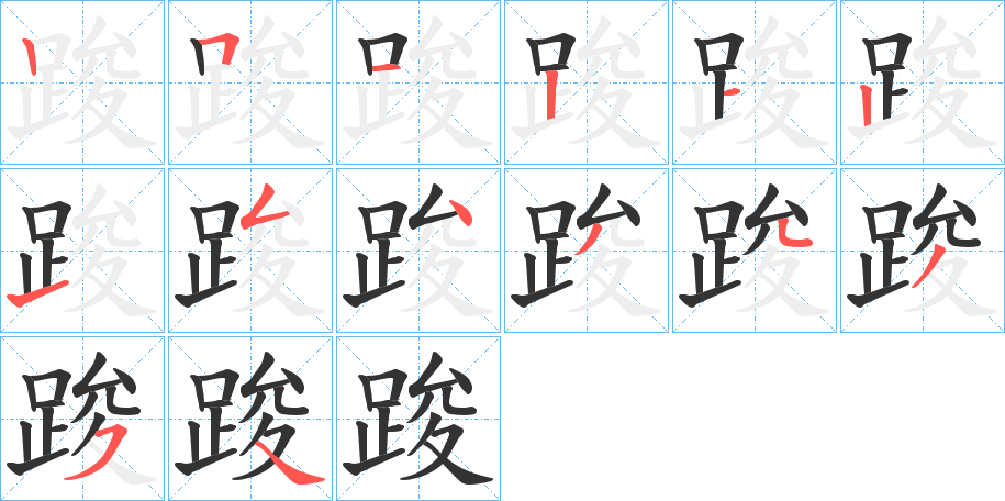 踆的笔顺笔画