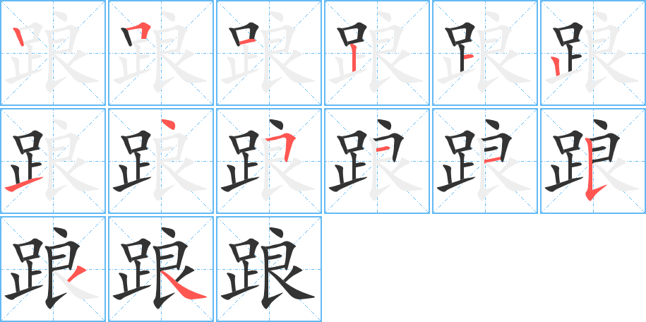 踉的笔顺笔画