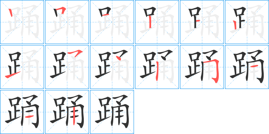 踊的笔顺笔画