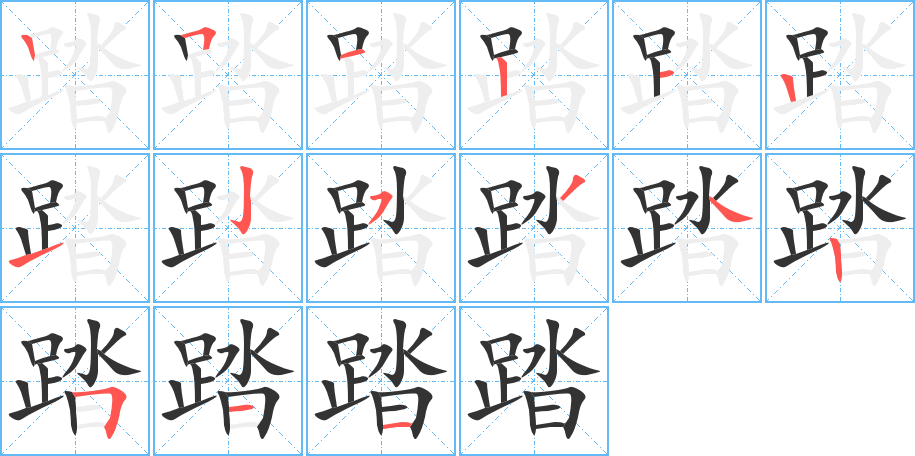 踏的笔顺笔画