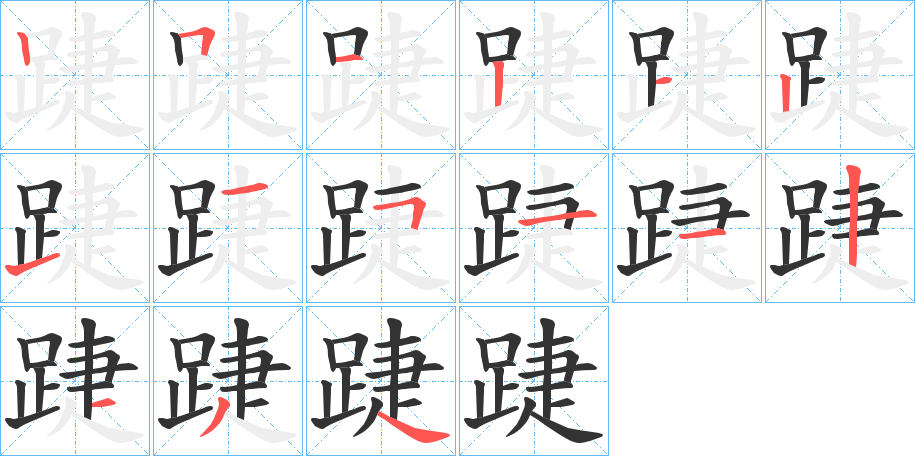 踕的笔顺笔画