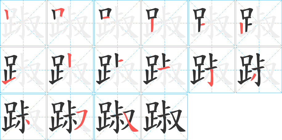 踧的笔顺笔画