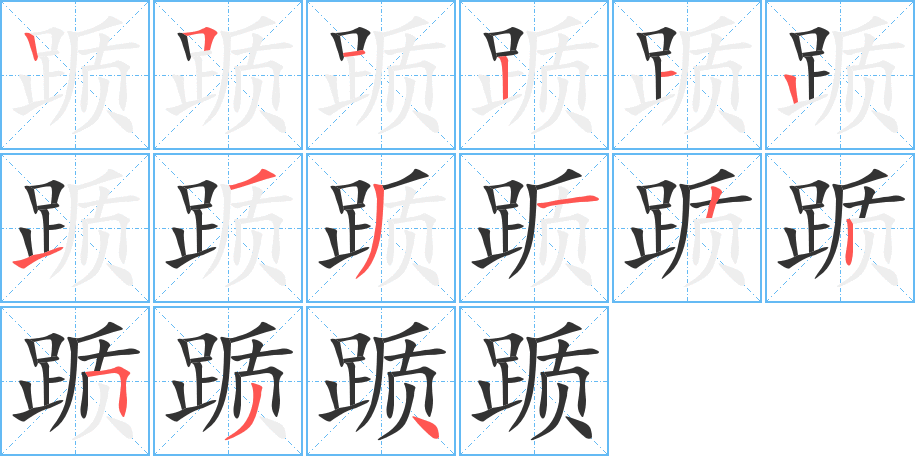 踬的笔顺笔画