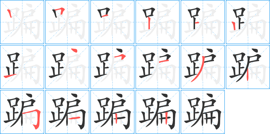 蹁的笔顺笔画