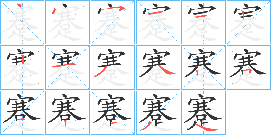 蹇的笔顺笔画