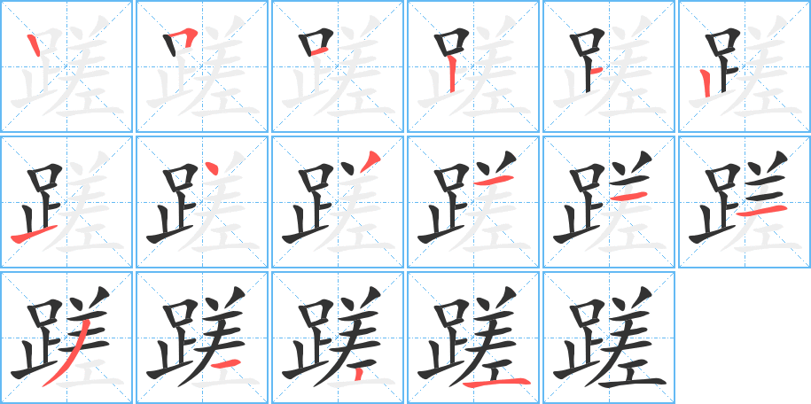 蹉的笔顺笔画