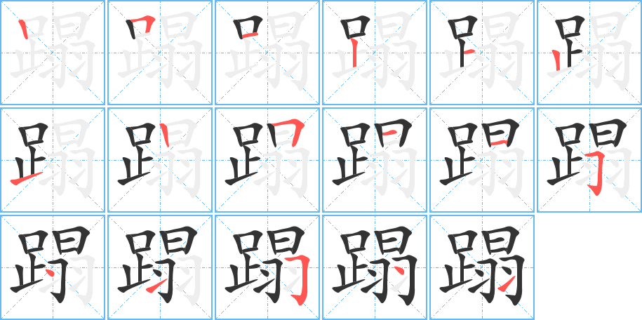 蹋的笔顺笔画