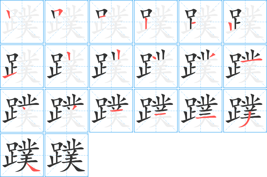 蹼的笔顺笔画