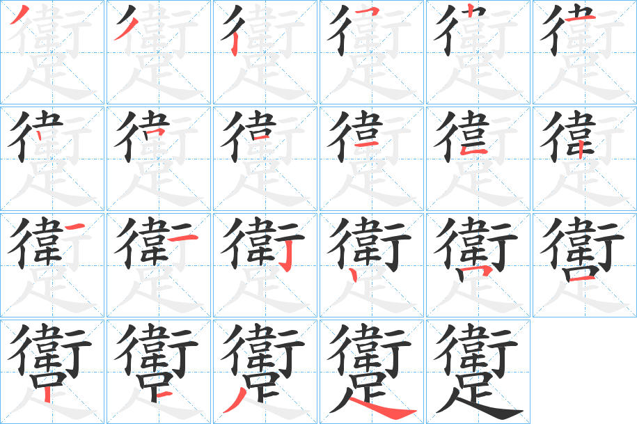 躗的笔顺笔画