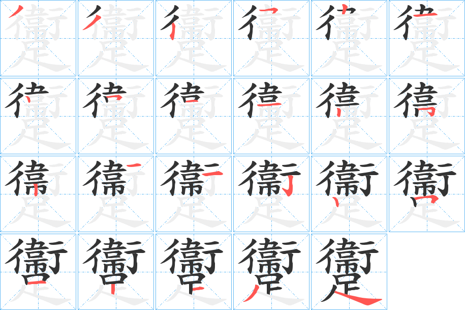 躛的笔顺笔画