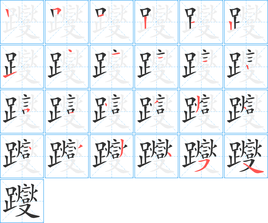 躞的笔顺笔画