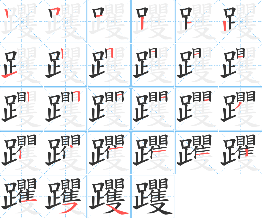 躩的笔顺笔画